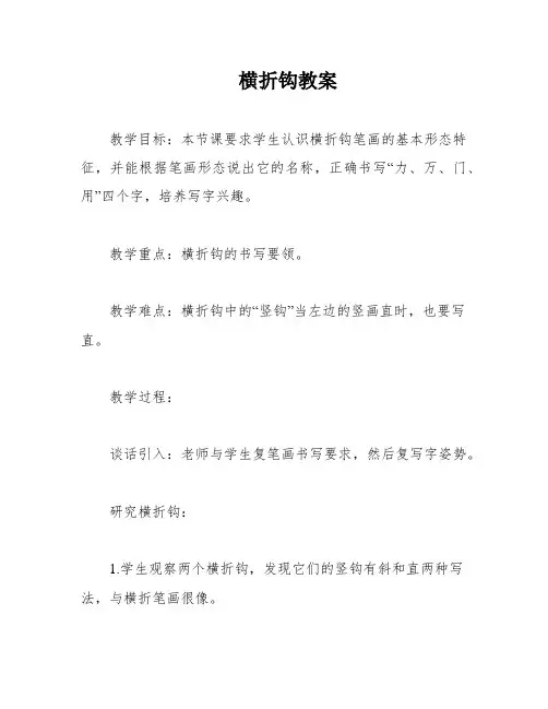 横折钩教案