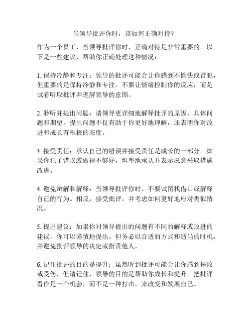 当领导批评你时,该如何正确对待？