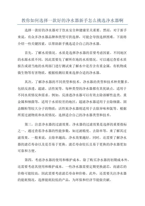 教你如何选择一款好的净水器新手怎么挑选净水器啊