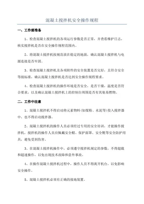 混凝土搅拌机安全操作规程