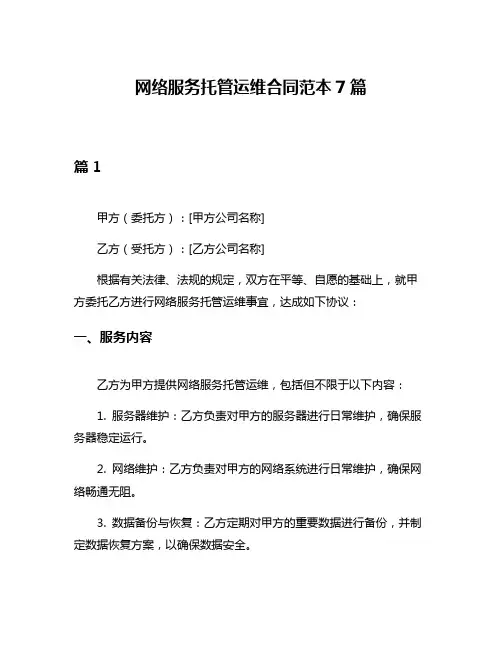 网络服务托管运维合同范本7篇