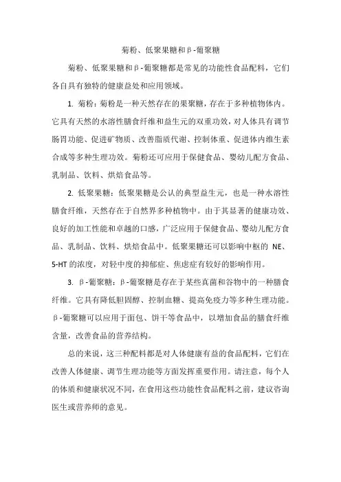 菊粉、低聚果糖和β-葡聚糖