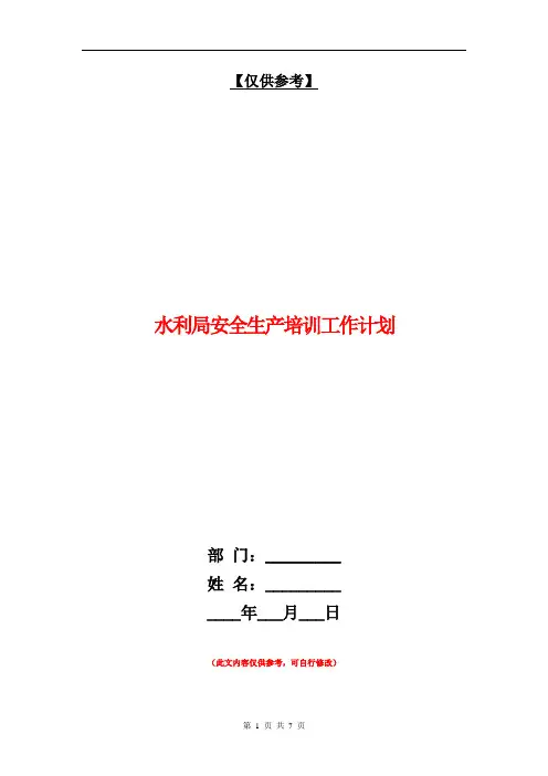 水利局安全生产培训工作计划【最新版】