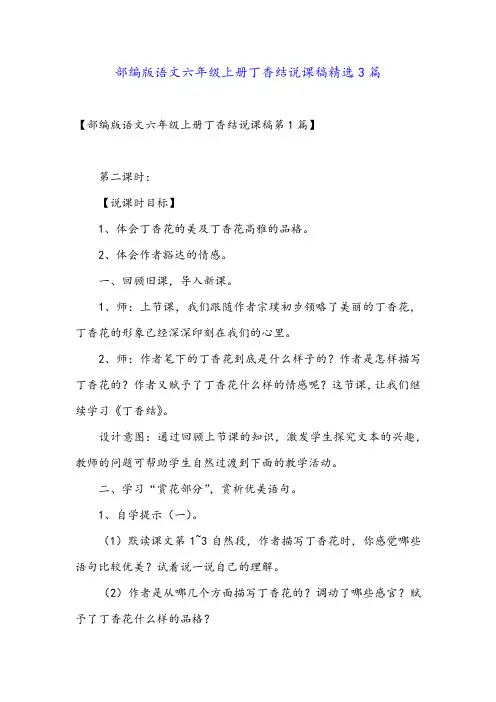 部编版语文六年级上册丁香结说课稿精选3篇