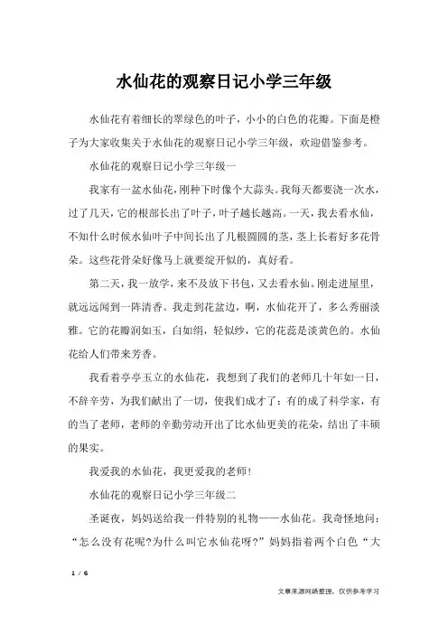 水仙花的观察日记小学三年级_日记大全