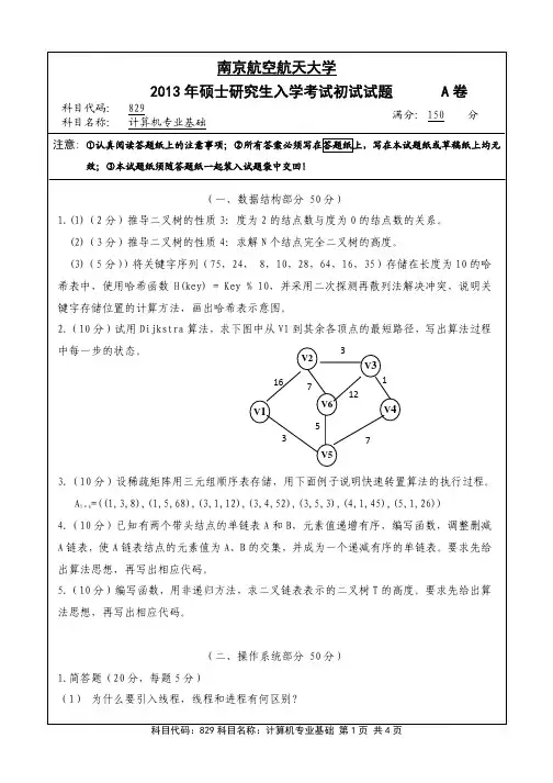 南京航空航天大学829计算机专业基础2013—2018年考研真题试题