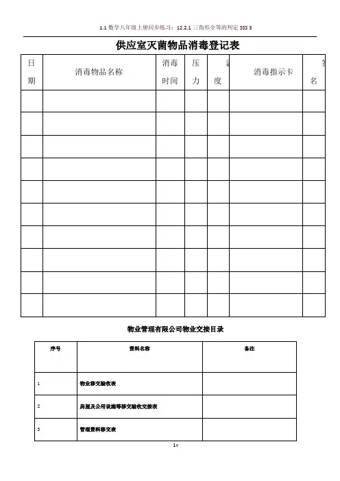 供应室灭菌物品消毒登记表
