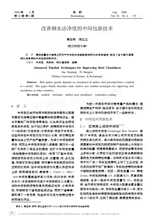 改善钢水洁净度的中间包新技术