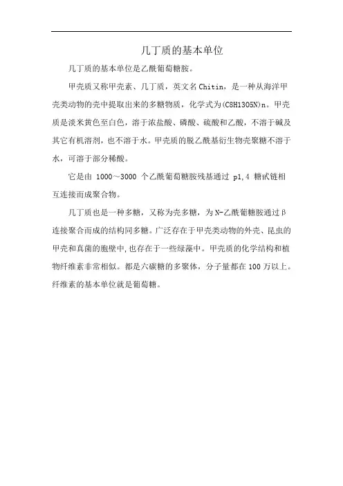 几丁质的基本单位