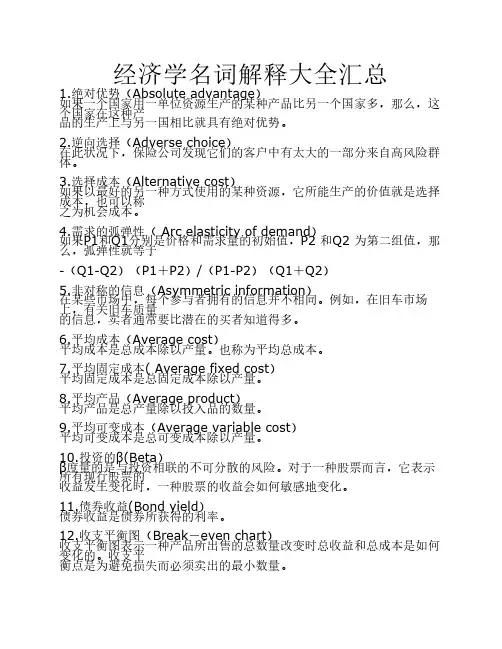 经济学名词及其解释汇总