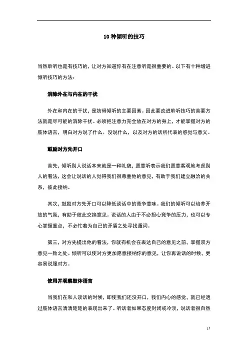 10种倾听的技巧