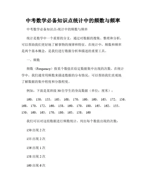中考数学必备知识点统计中的频数与频率