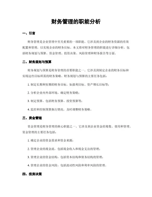 财务管理的职能分析