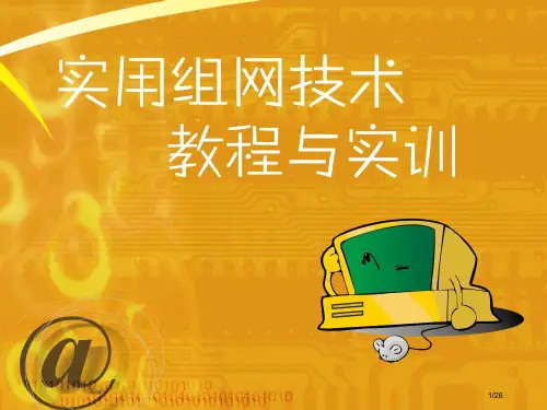 《实用组网技术教程与实训》计算机网络基础省公开课金奖全国赛课一等奖微课获奖PPT课件