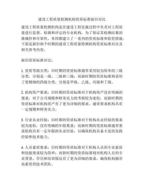建设工程质量检测机构资质标准新旧对比