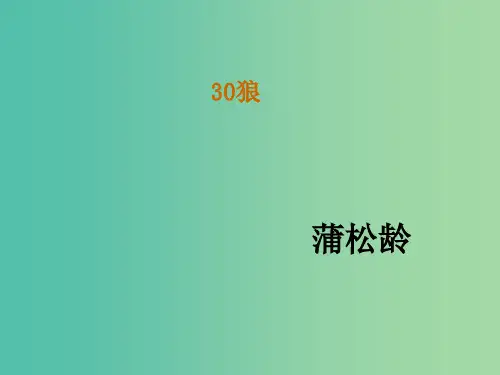 七年级语文下册 30《狼》教学课件 新人教版