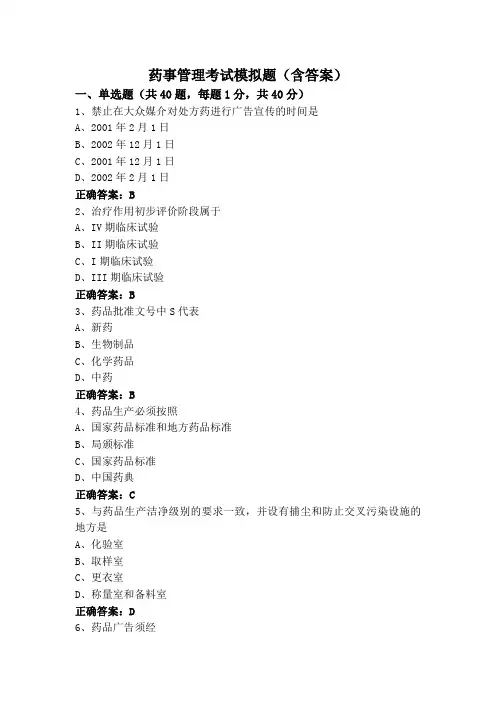 药事管理考试模拟题(含答案)