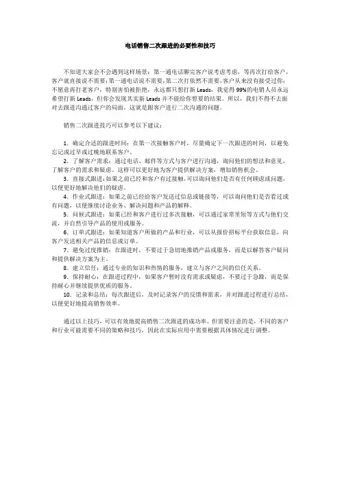 电话销售二次跟进的必要性和技巧