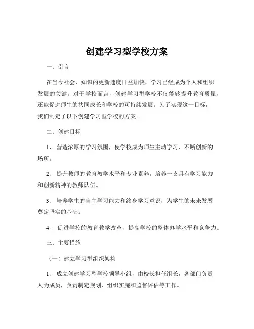 创建学习型学校方案