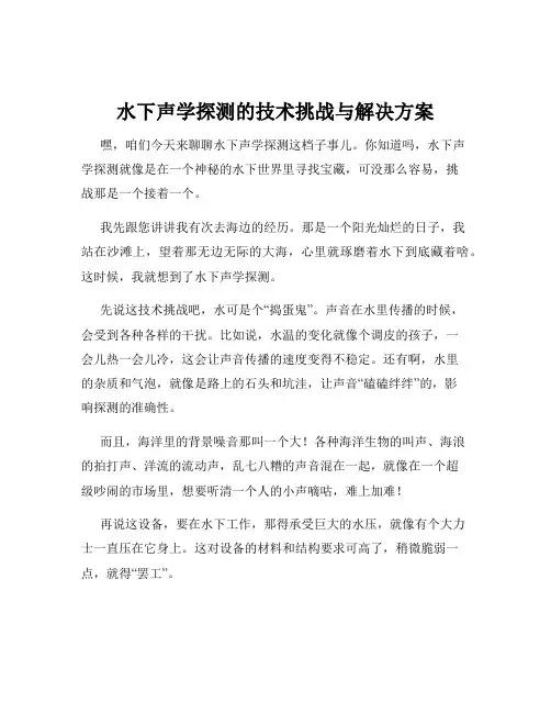 水下声学探测的技术挑战与解决方案