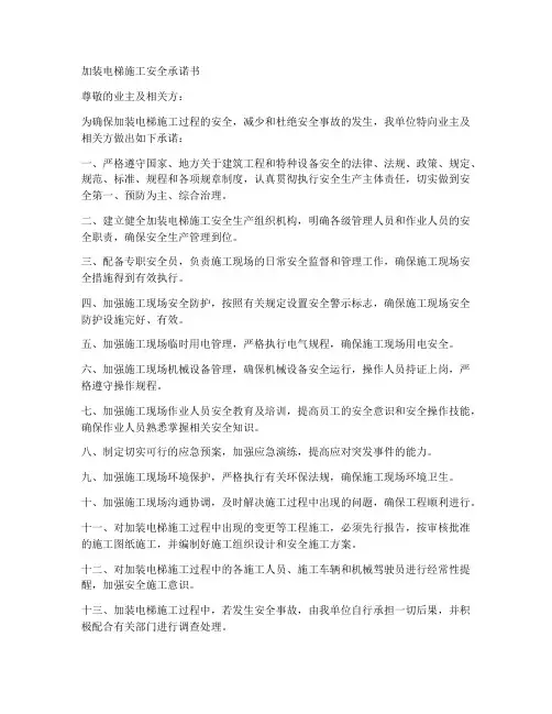 加装电梯施工安全承诺书