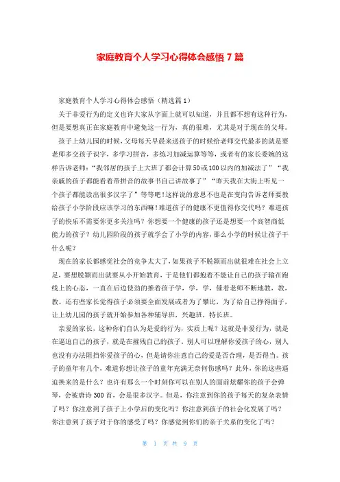 家庭教育个人学习心得体会感悟7篇