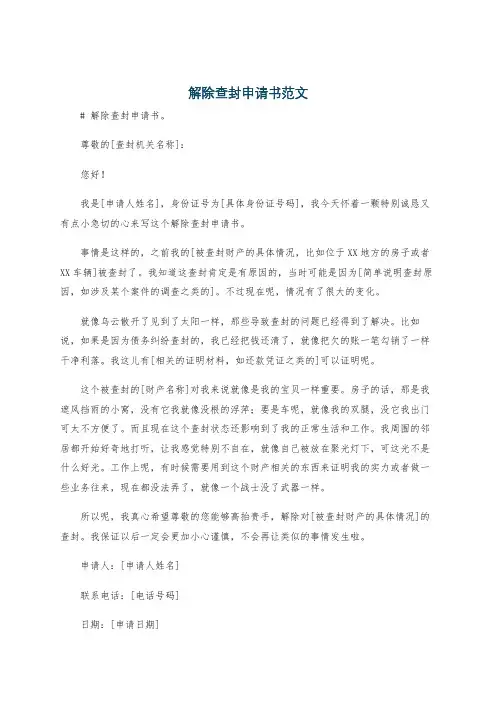 解除查封申请书范文