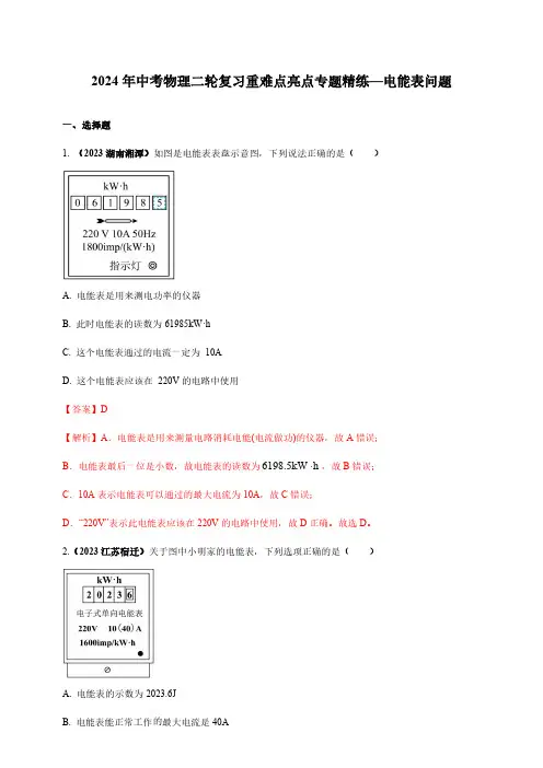 2024年中考物理二轮复习重难点亮点专题精练—电能表问题