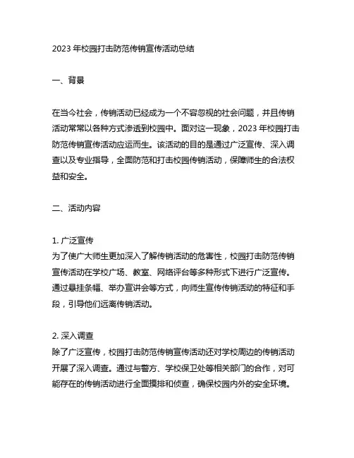 2023校园打击防范传销宣传活动总结