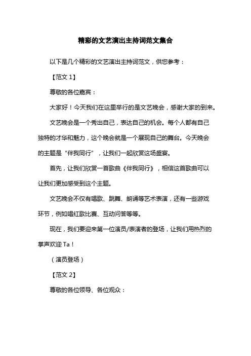 精彩的文艺演出主持词范文集合