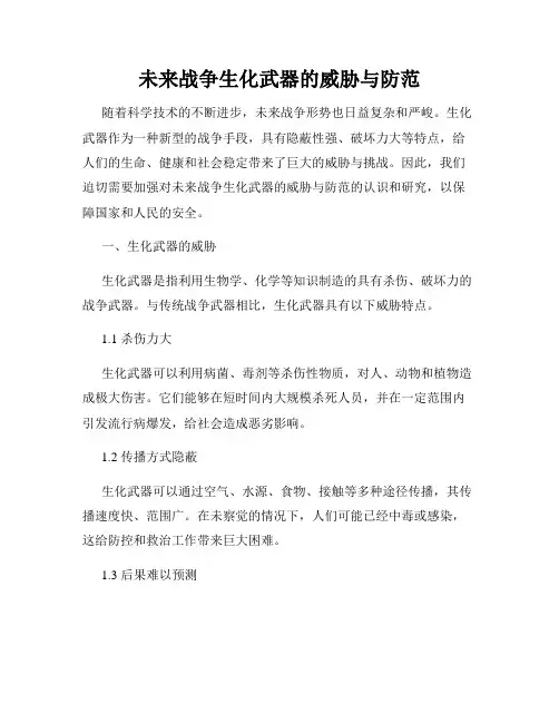 未来战争生化武器的威胁与防范