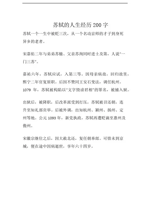 苏轼的人生经历200字