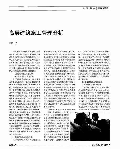 高层建筑施工管理分析
