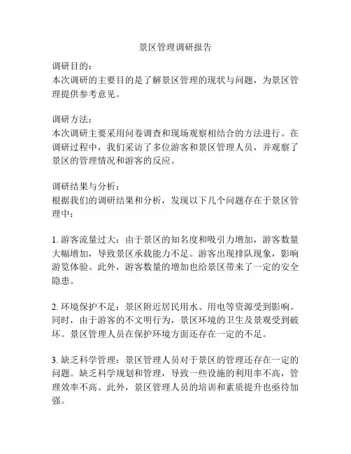 景区管理调研报告