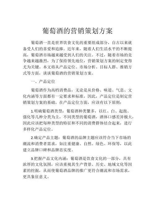 葡萄酒的营销策划方案