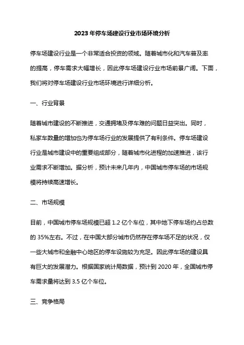 2023年停车场建设行业市场环境分析
