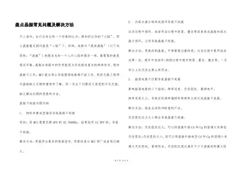盘点晶振常见问题及解决方法