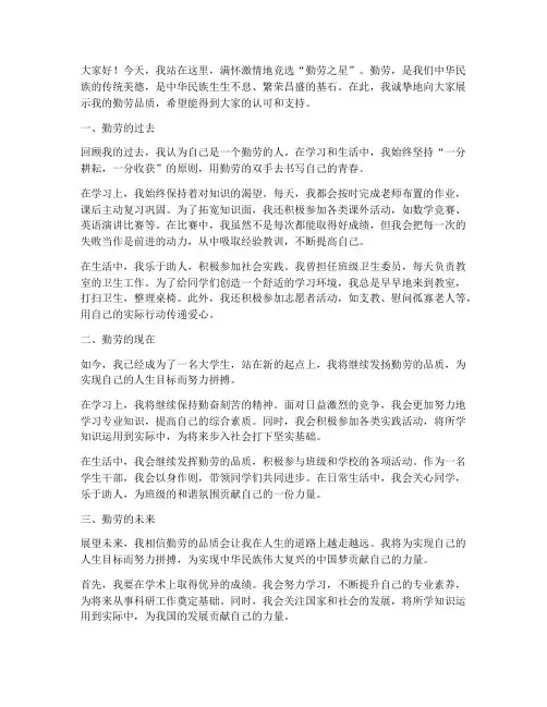 竞选勤劳之星演讲稿