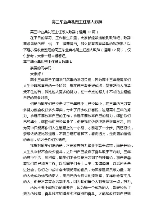 高三毕业典礼班主任感人致辞（通用12篇）