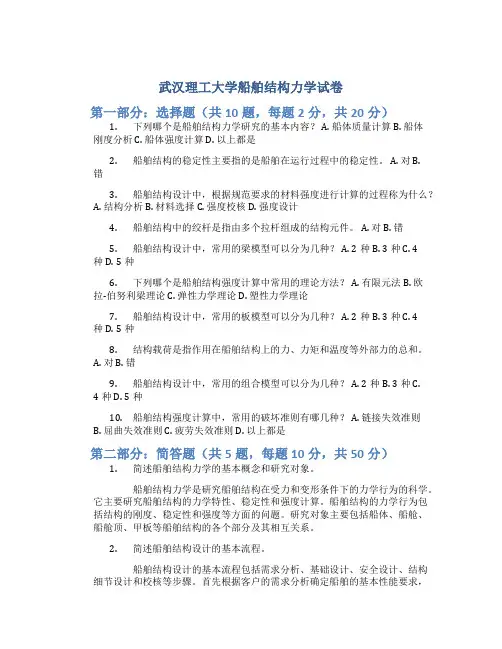 武汉理工大学船舶结构力学试卷