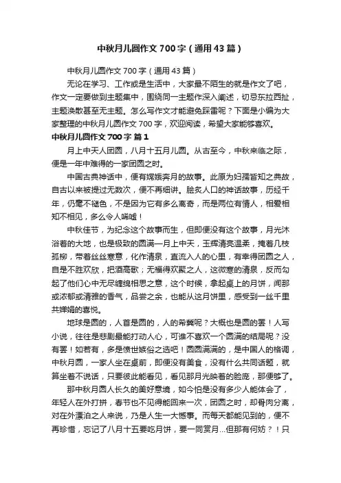 中秋月儿圆作文700字（通用43篇）