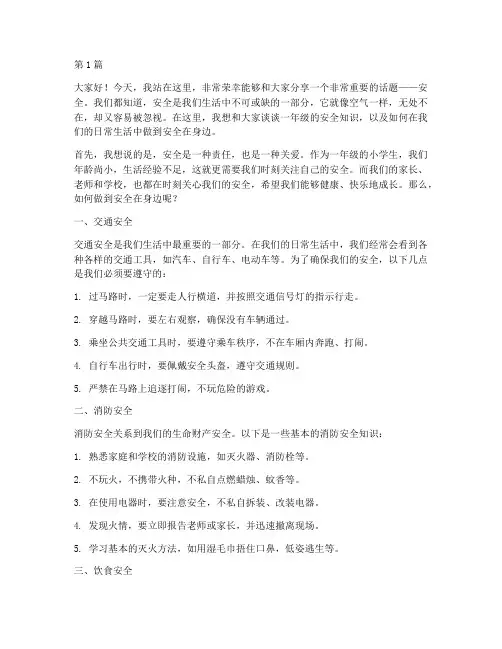 一年级安全在身边演讲稿(3篇)