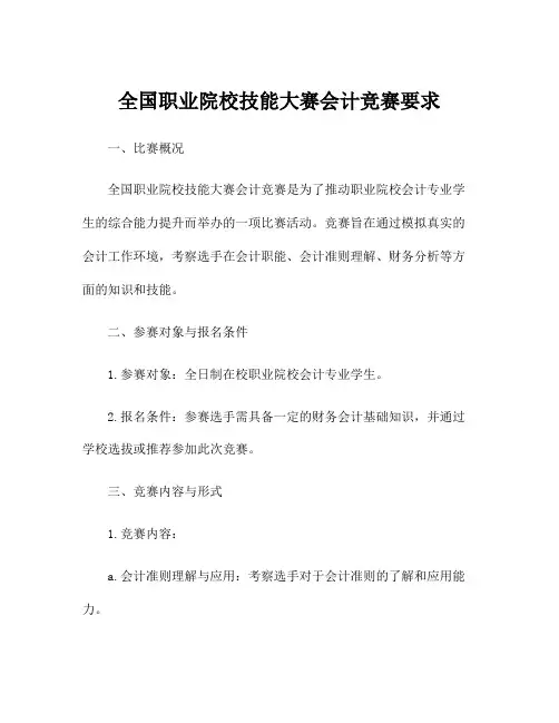 全国职业院校技能大赛会计竞赛要求