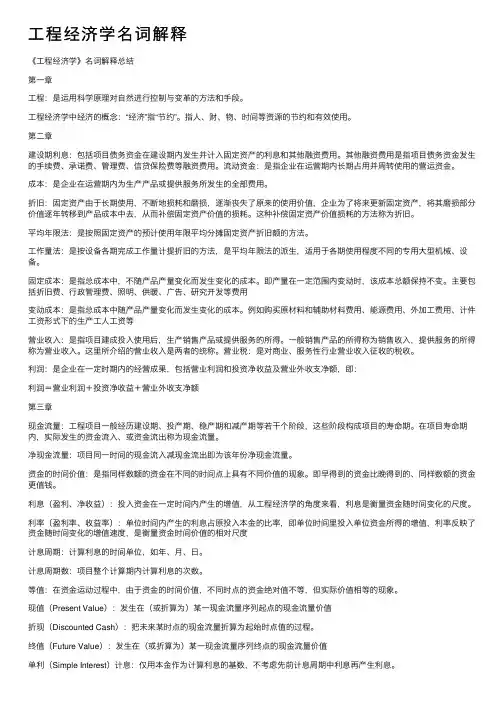 工程经济学名词解释