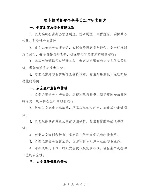 安全部质量安全科科长工作职责范文(三篇)