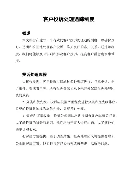 客户投诉处理追踪制度
