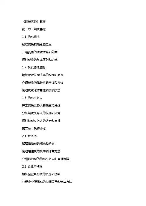 《纳税实务》教案