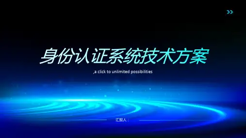 某身份认证系统技术方案