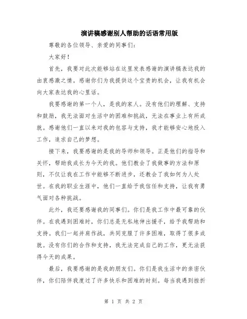 演讲稿感谢别人帮助的话语常用版