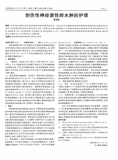 创伤性神经源性肺水肿的护理
